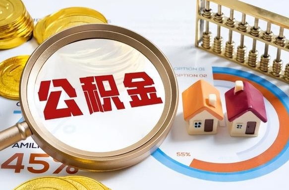 郴州2025公积金提取新规是什么（郴州公积金为什么不建议提取）